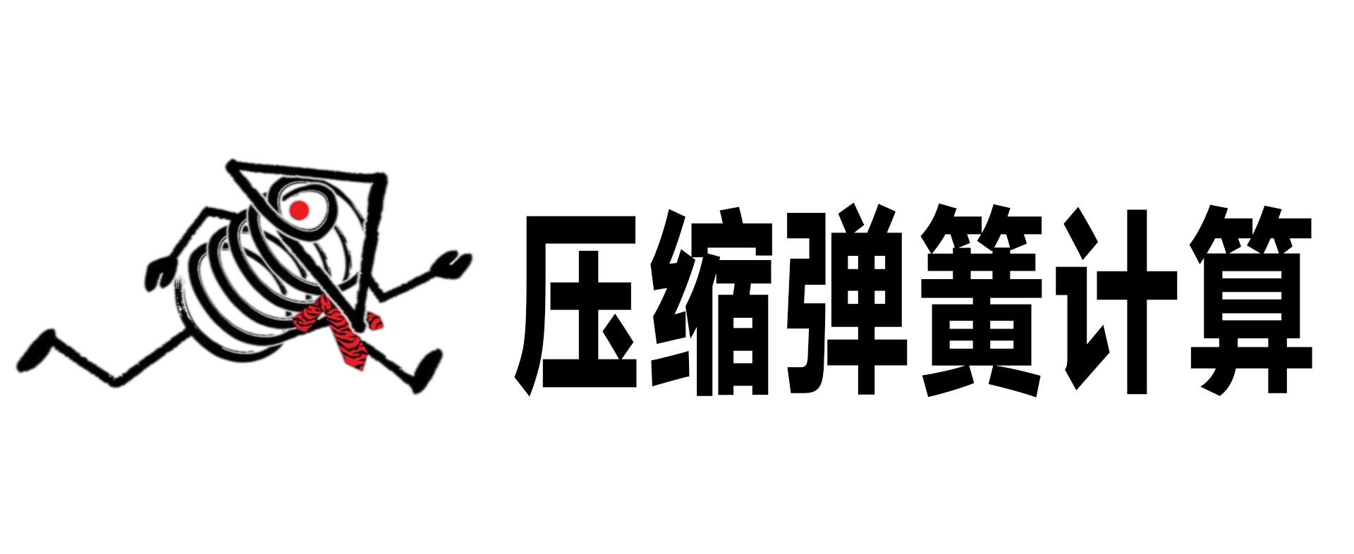 華爾賽彈簧