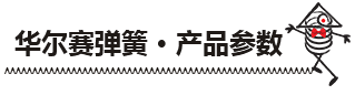 異形彈簧參數(shù)