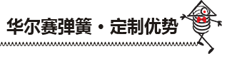 異形彈簧優(yōu)勢(shì)