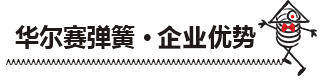 華爾賽彈簧企業(yè)優(yōu)勢(shì)